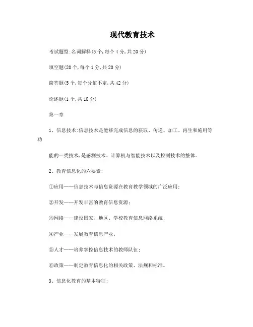 现代教育技术期末考试复习资料