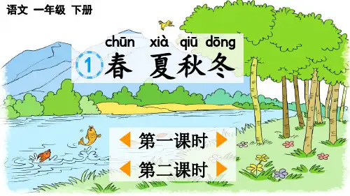 2023春统编版一年级语文下册第一单元识字1 《春夏秋冬》教学课件