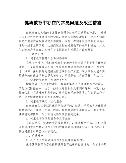 健康教育中存在的常见问题及改进措施
