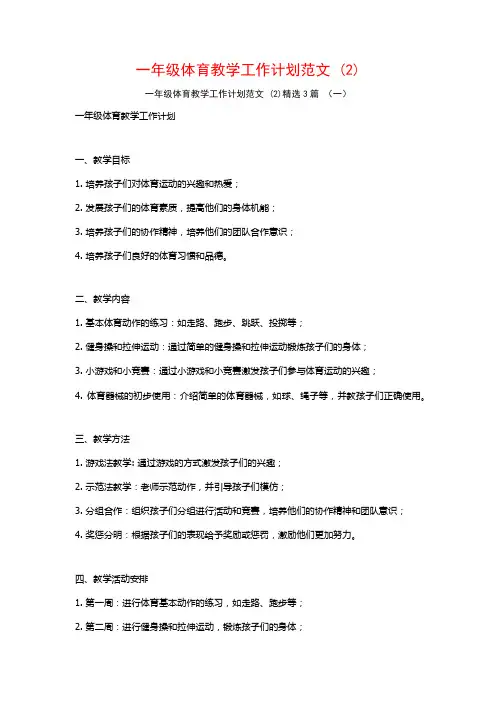 一年级体育教学工作计划范文3篇