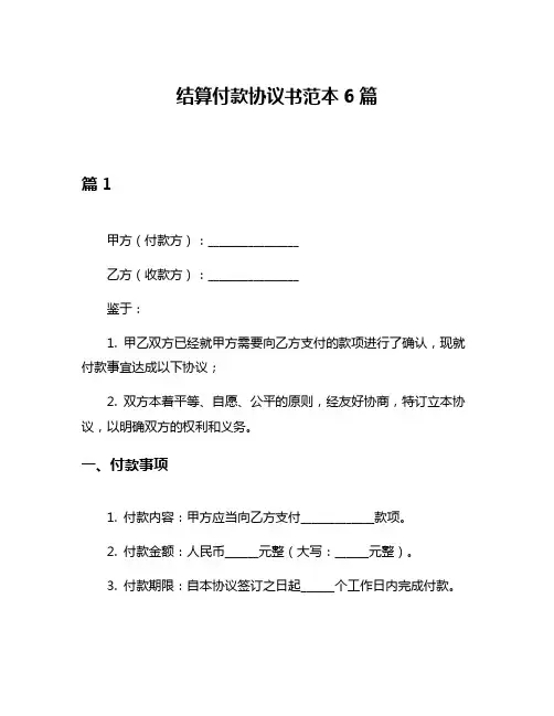 结算付款协议书范本6篇