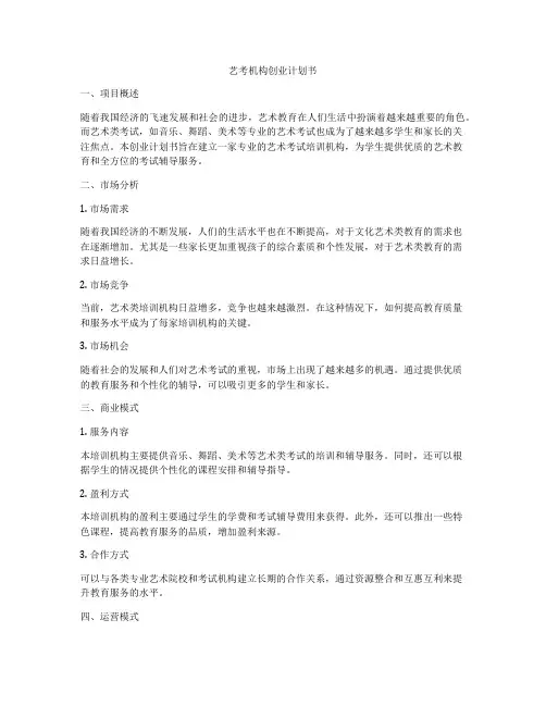 艺考机构创业计划书