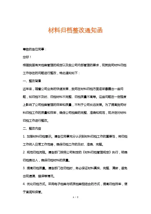 材料归档整改通知函