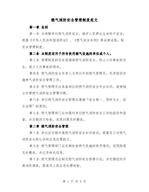 燃气消防安全管理制度范文（三篇）