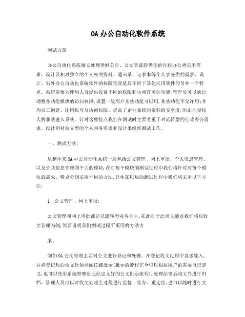 OA办公自动化软件系统测试方案
