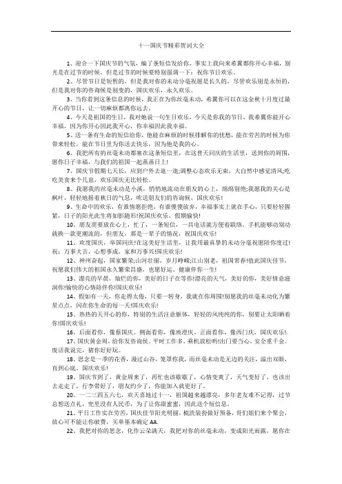 十一国庆节精彩贺词大全