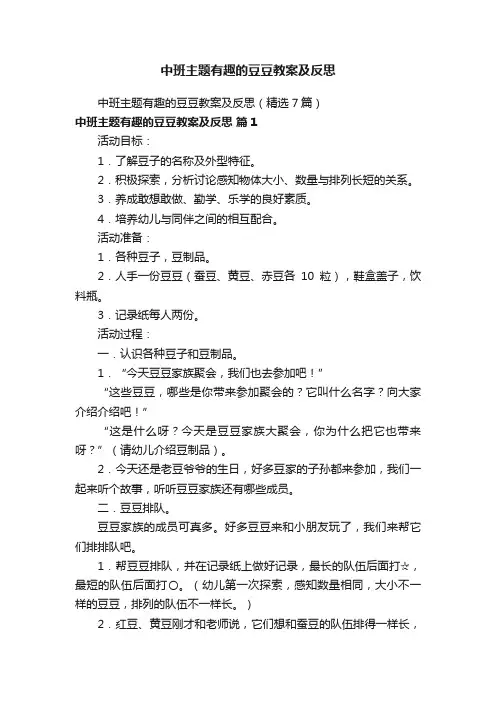 中班主题有趣的豆豆教案及反思（精选7篇）
