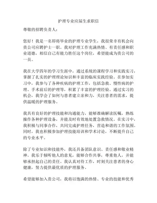 护理专业应届生求职信