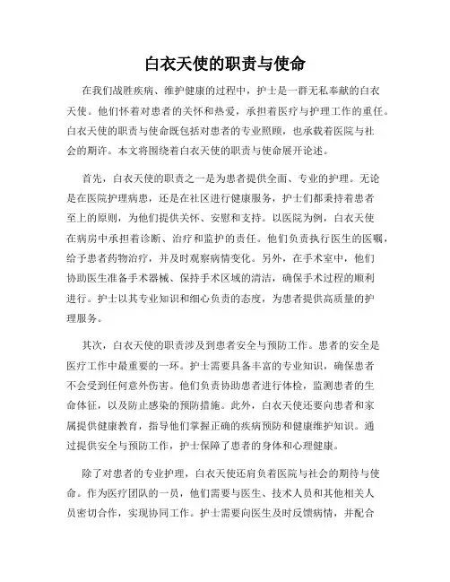 白衣天使的职责与使命