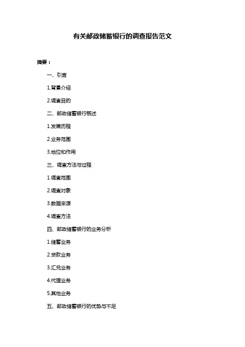 有关邮政储蓄银行的调查报告范文