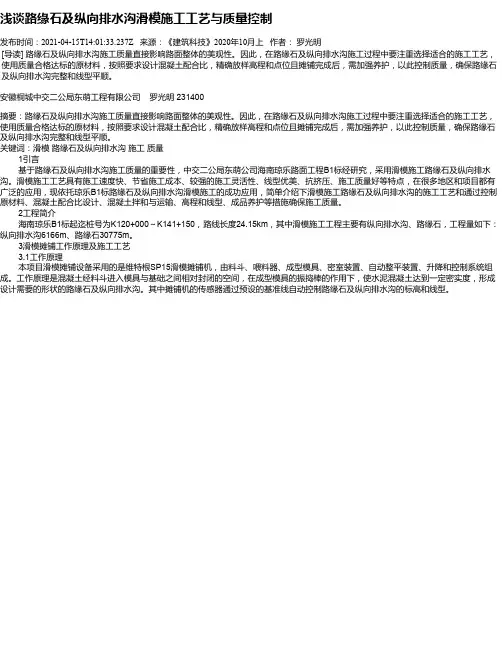 浅谈路缘石及纵向排水沟滑模施工工艺与质量控制