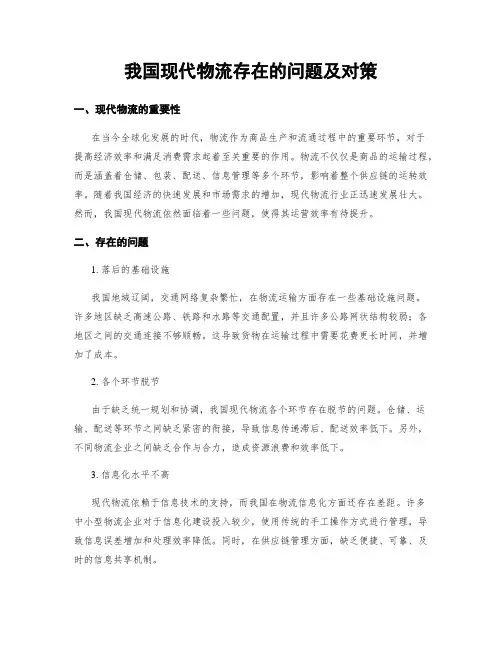 我国现代物流存在的问题及对策
