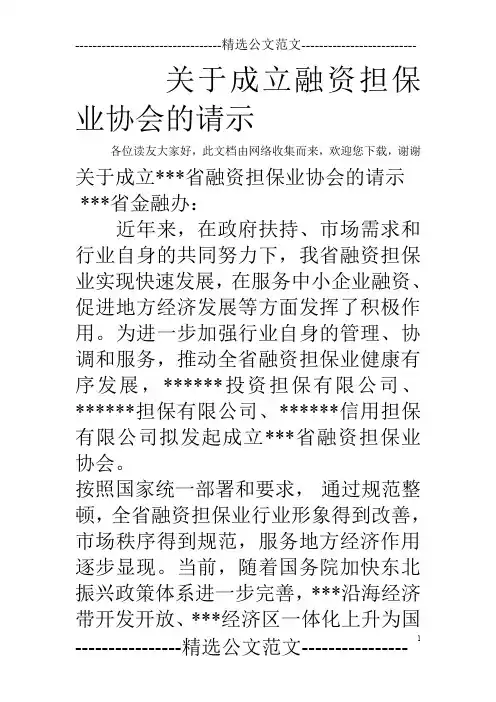 关于成立融资担保业协会的请示