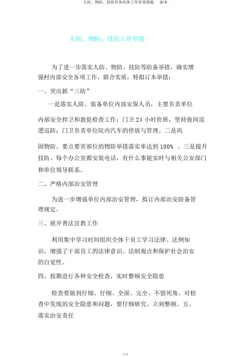 人防、物防、技防具体具体工作有效措施   副本