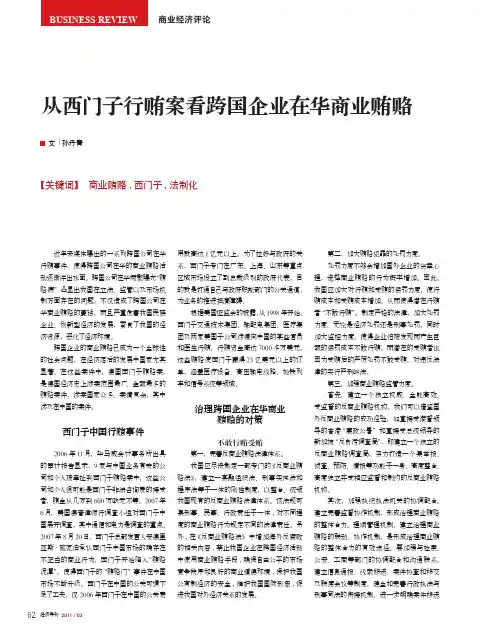 从西门子行贿案看跨国企业在华商业贿赂