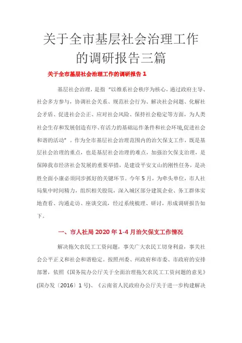 关于全市基层社会治理工作的调研报告三篇