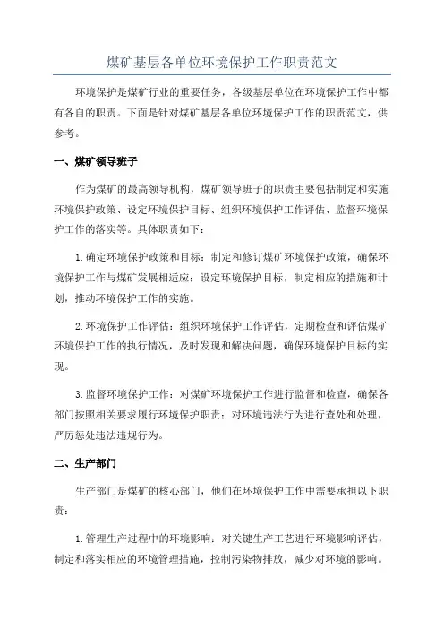 煤矿基层各单位环境保护工作职责范文