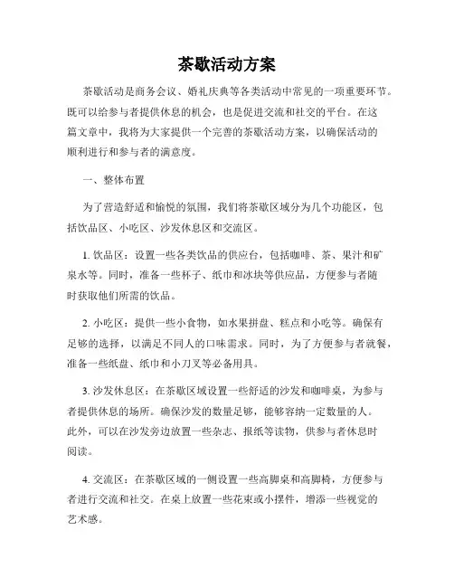 茶歇活动方案