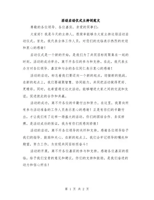 活动启动仪式主持词范文