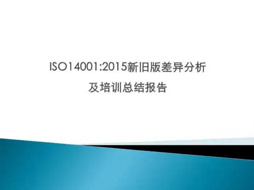 ISO140012015新旧版差异分析和改进行动报告
