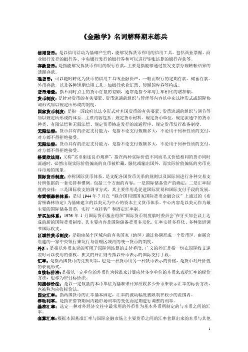 《金融学》名词解释期末练兵