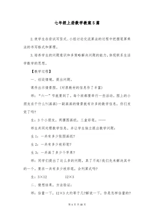 七年级上册数学教案5篇