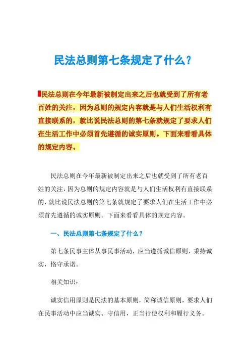 民法总则第七条规定了什么？