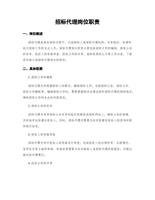 招标代理岗位职责