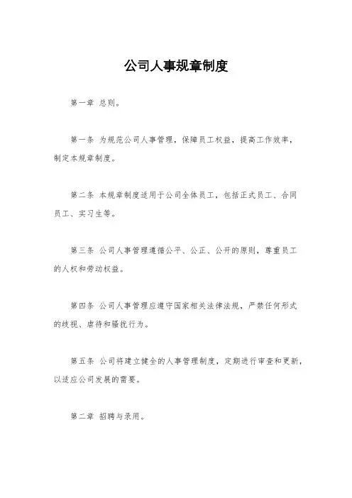 公司人事规章制度
