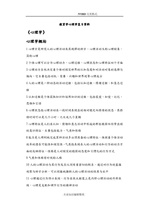 2018教师资格证考试教育学心理学复习资料全
