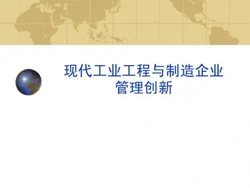 现代工业工程与管理