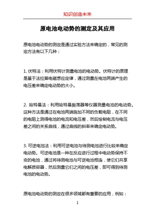 原电池电动势的测定及其应用