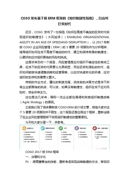 COSO发布基于新ERM框架的《组织敏捷性指南》，以应对巨变时代