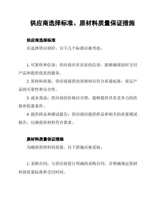 供应商选择标准、原材料质量保证措施