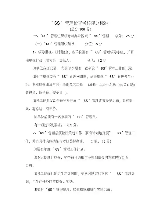 生产现场及“6S”管理检查考核评分标准