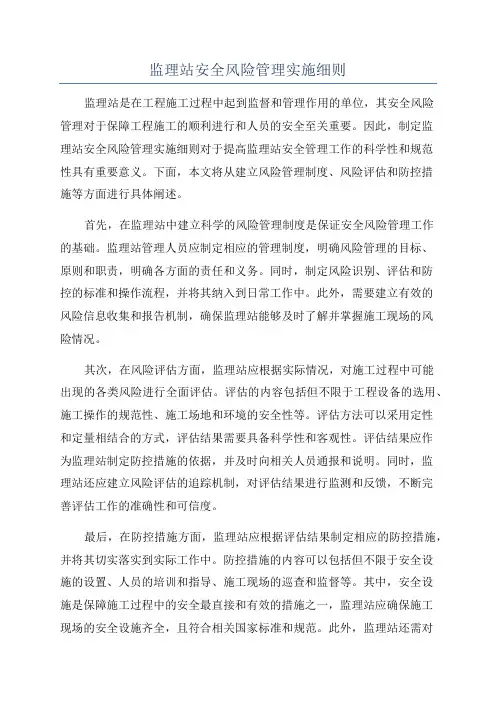 监理站安全风险管理实施细则