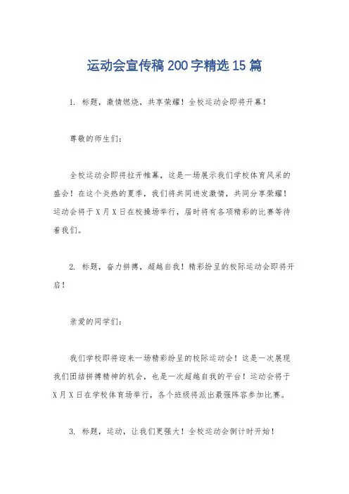 运动会宣传稿200字精选15篇