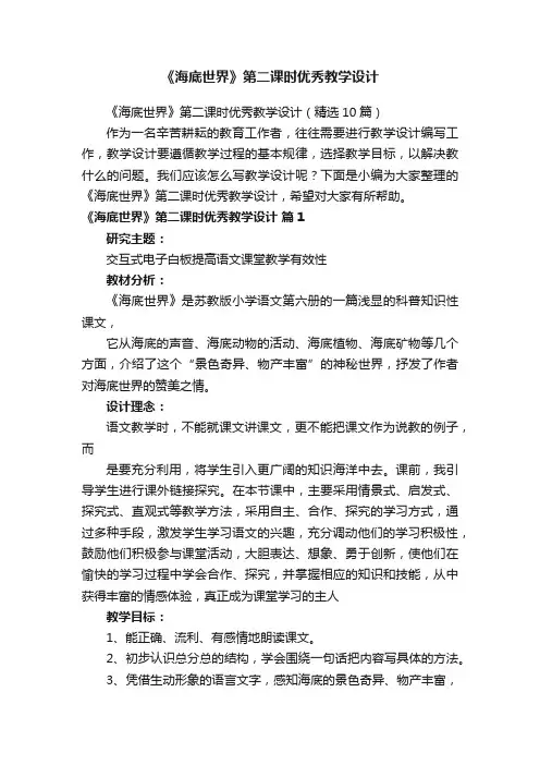 《海底世界》第二课时优秀教学设计（精选10篇）