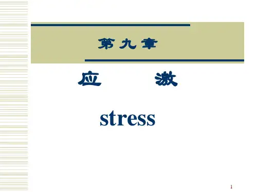9应激(人卫7版)