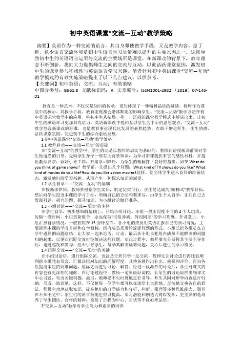 初中英语课堂“交流—互动”教学策略