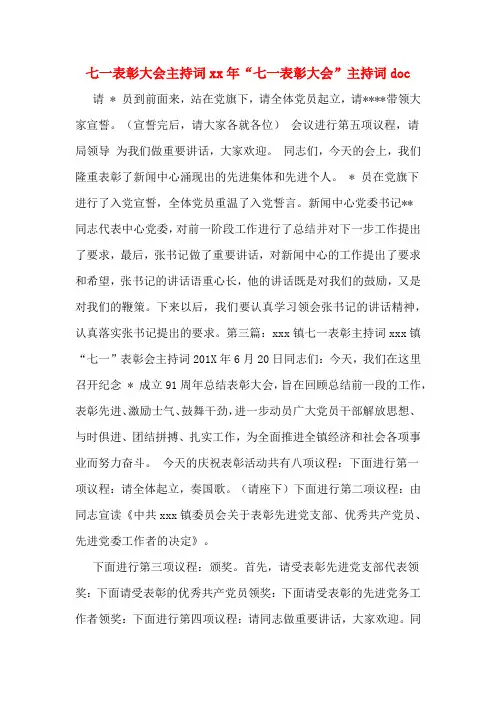 七一表彰大会主持词xx年“七一表彰大会”主持词doc