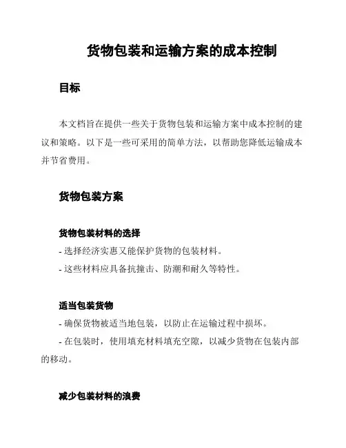 货物包装和运输方案的成本控制