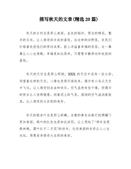 描写秋天的文章(精选20篇)