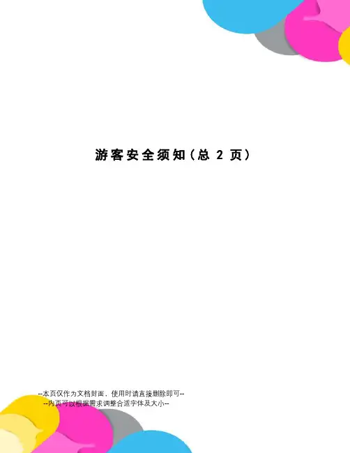 游客安全须知