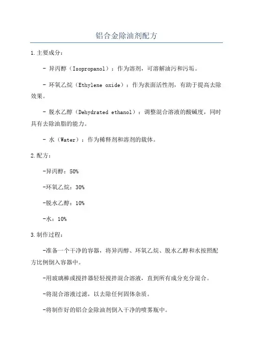铝合金除油剂配方