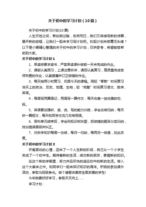 关于初中的学习计划（10篇）