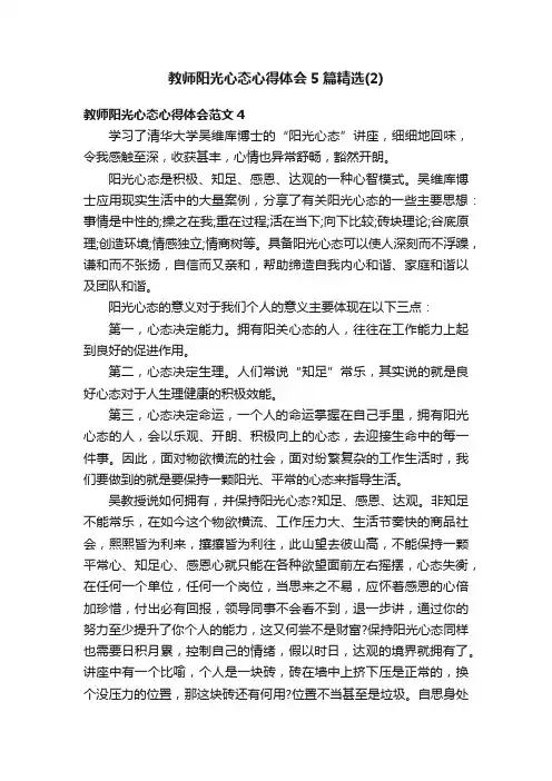 教师阳光心态心得体会5篇精选（2）