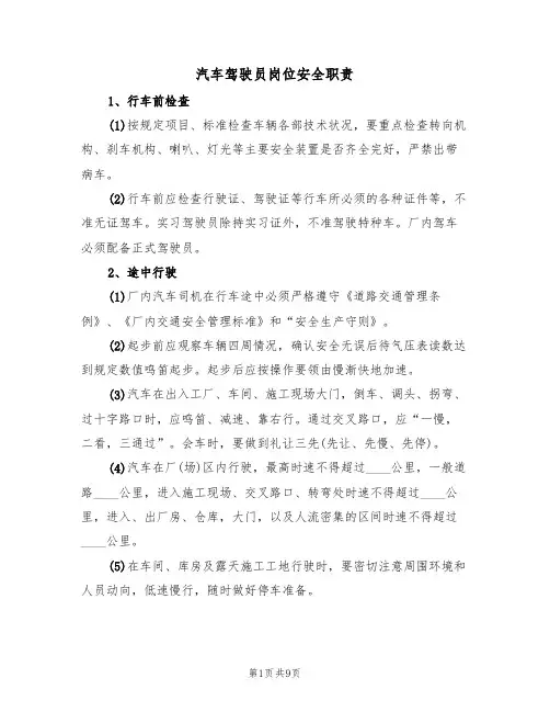 汽车驾驶员岗位安全职责（5篇）