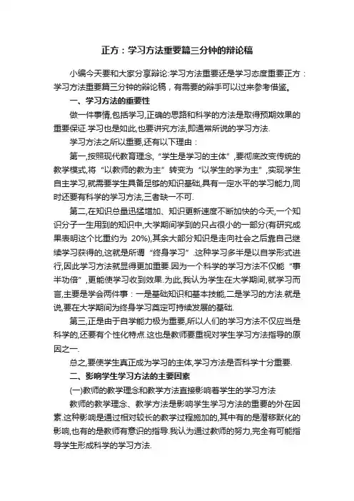 正方：学习方法重要篇三分钟的辩论稿