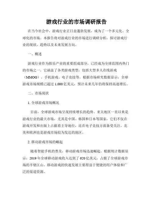 游戏行业的市场调研报告